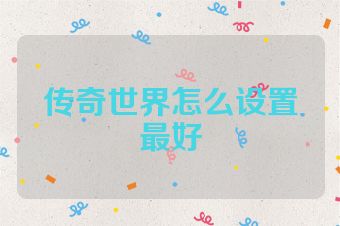 传奇世界怎么设置最好