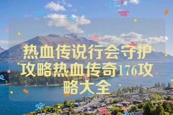 热血传说行会守护攻略热血传奇176攻略大全
