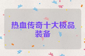 热血传奇十大极品装备