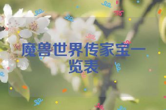 魔兽世界传家宝一览表