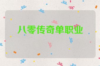 八零传奇单职业
