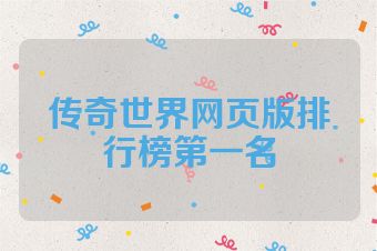 传奇世界网页版排行榜第一名