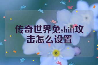传奇世界免shift攻击怎么设置