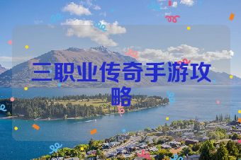 三职业传奇手游攻略