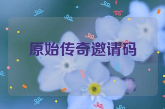 原始传奇邀请码