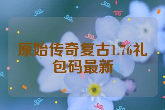 原始传奇复古1.76礼包码最新
