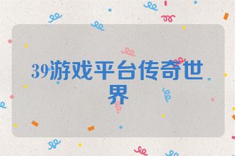 39游戏平台传奇世界