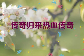 传奇归来热血传奇