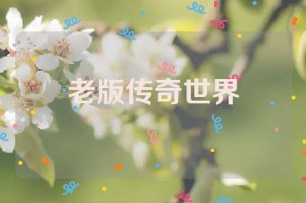 老版传奇世界