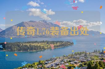 传奇1.76装备出处