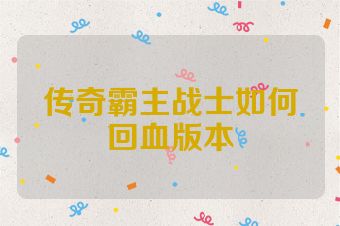 传奇霸主战士如何回血版本
