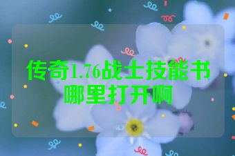 传奇1.76战士技能书哪里打开啊