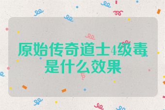 原始传奇道士4级毒是什么效果