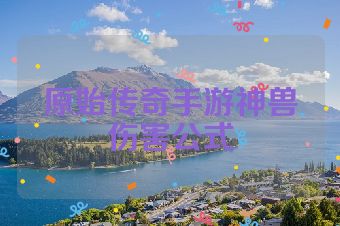 原始传奇手游神兽伤害公式