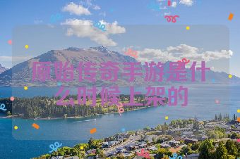 原始传奇手游是什么时候上架的