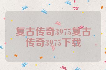 复古传奇3975复古传奇3975下载