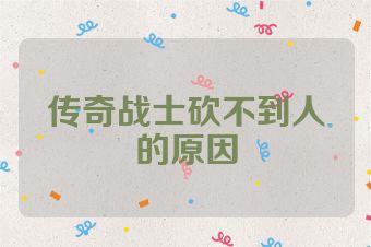 传奇战士砍不到人的原因