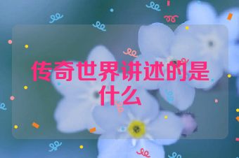 传奇世界讲述的是什么