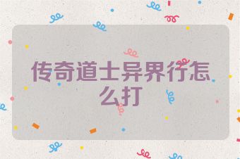 传奇道士异界行怎么打
