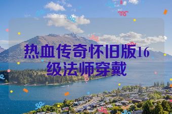 热血传奇怀旧版16级法师穿戴