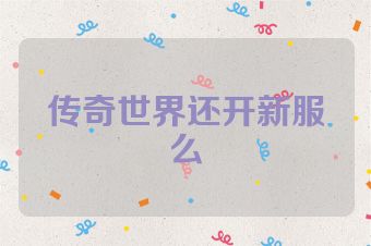 传奇世界还开新服么