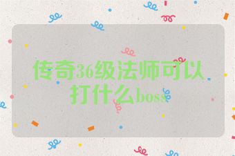 传奇36级法师可以打什么boss