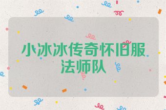 小冰冰传奇怀旧服法师队