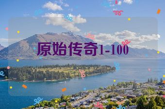 原始传奇1-100