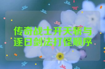 传奇战士开天斩与逐日剑法打怪顺序