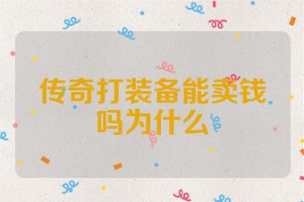 传奇打装备能卖钱吗为什么