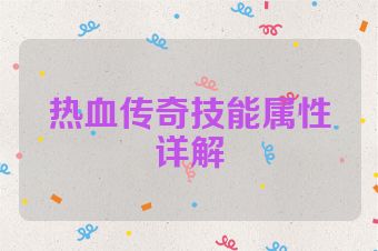 热血传奇技能属性详解