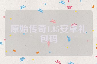 原始传奇1.85安卓礼包码