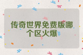 传奇世界免费版哪个区火爆