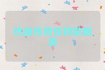 热血传奇怪物数据表
