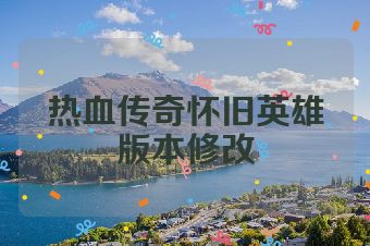 热血传奇怀旧英雄版本修改