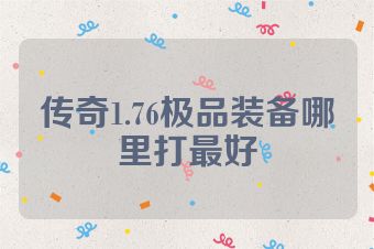 传奇1.76极品装备哪里打最好