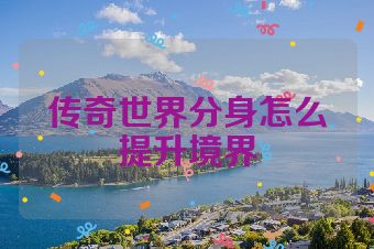 传奇世界分身怎么提升境界