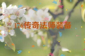 176传奇法师装备