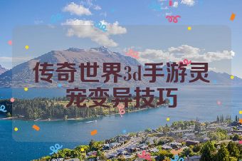 传奇世界3d手游灵宠变异技巧