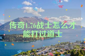 传奇1.76战士怎么才能打过道士
