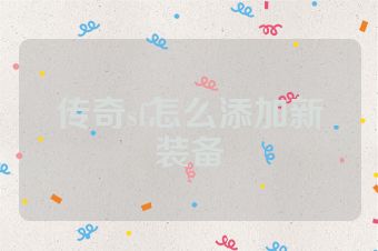 传奇sf怎么添加新装备
