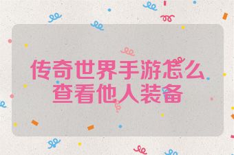 传奇世界手游怎么查看他人装备