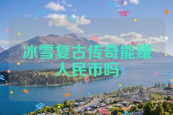 冰雪复古传奇能赚人民币吗