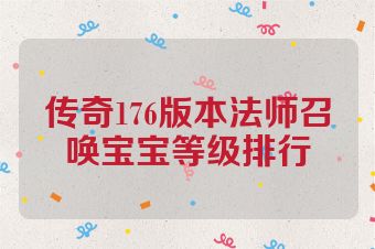 传奇176版本法师召唤宝宝等级排行