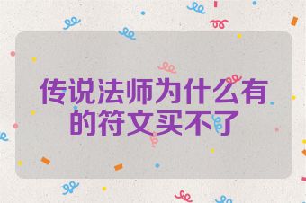 传说法师为什么有的符文买不了