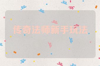 传奇法师新手玩法