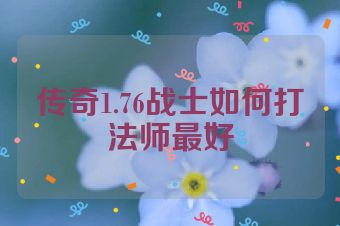 传奇1.76战士如何打法师最好