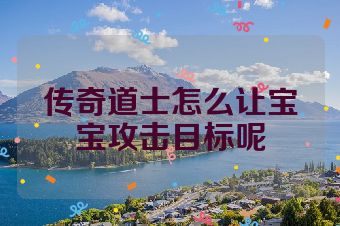 传奇道士怎么让宝宝攻击目标呢