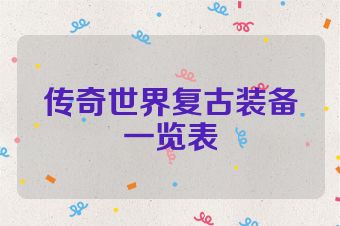 传奇世界复古装备一览表