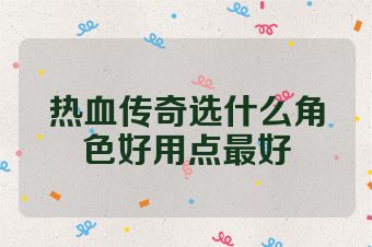 热血传奇选什么角色好用点最好